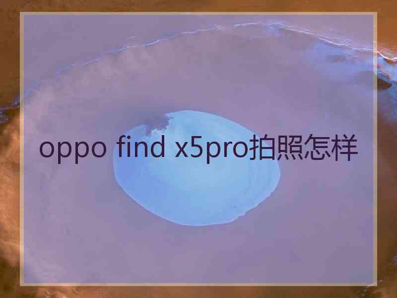 oppo find x5pro拍照怎样