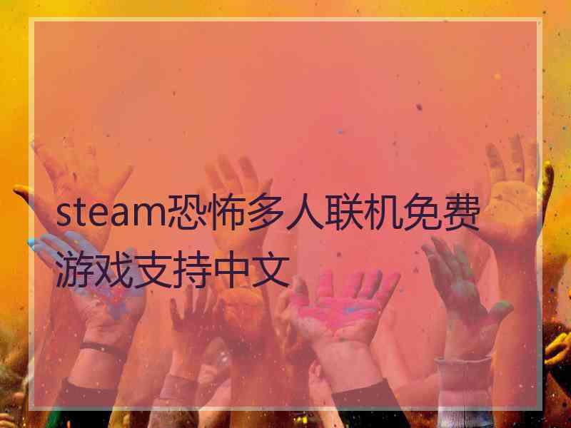 steam恐怖多人联机免费游戏支持中文