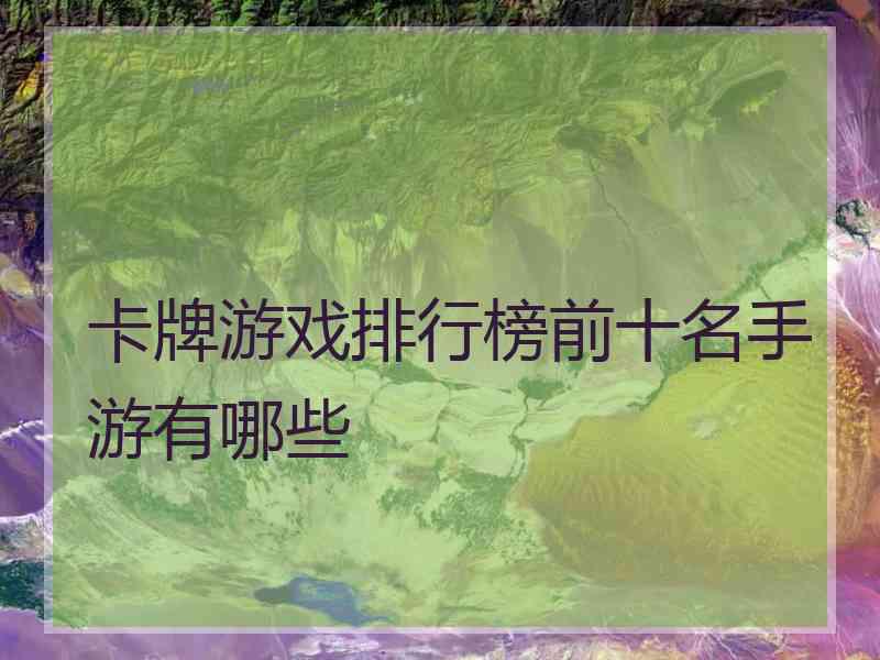 卡牌游戏排行榜前十名手游有哪些