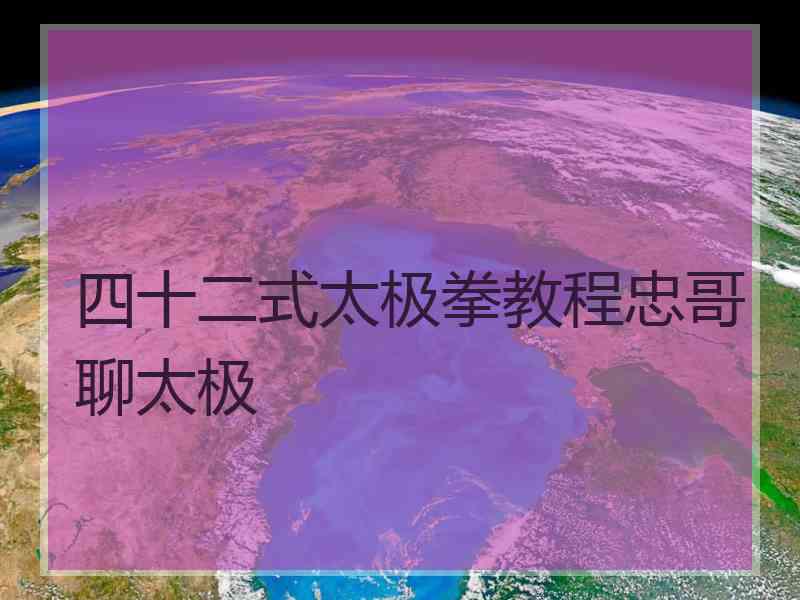 四十二式太极拳教程忠哥聊太极