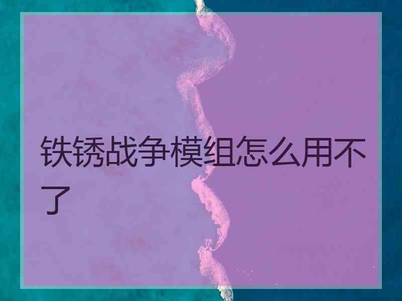 铁锈战争模组怎么用不了