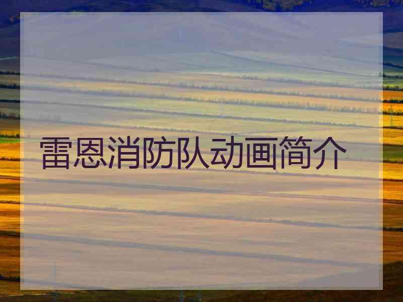 雷恩消防队动画简介