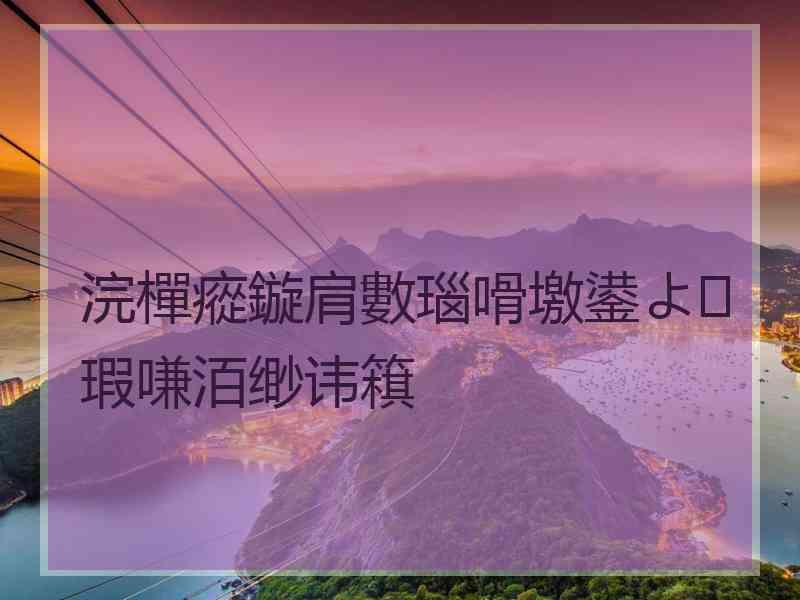 浣樿瘲鏇肩數瑙嗗墽鍙よ瑕嗛洦缈讳簯