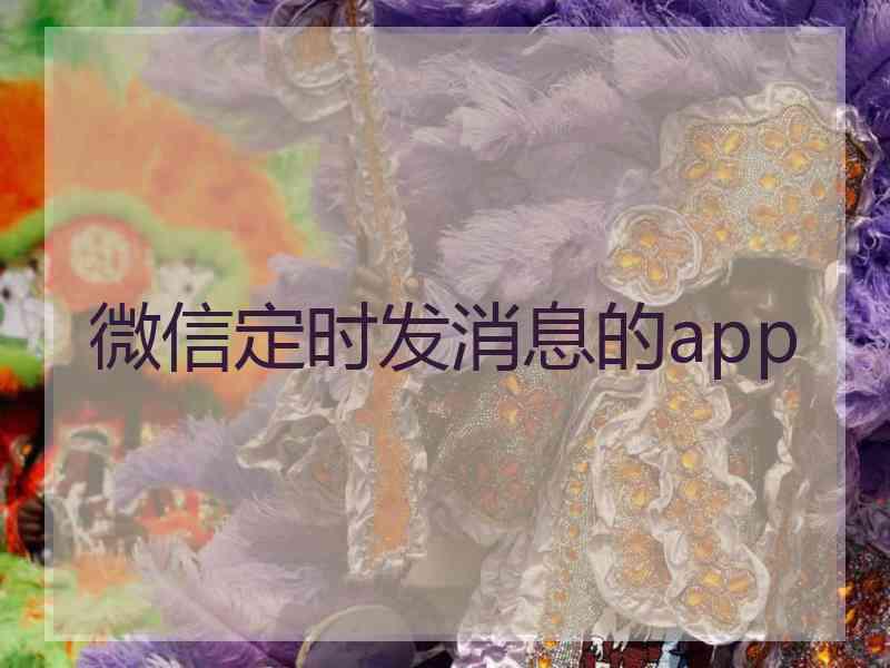 微信定时发消息的app