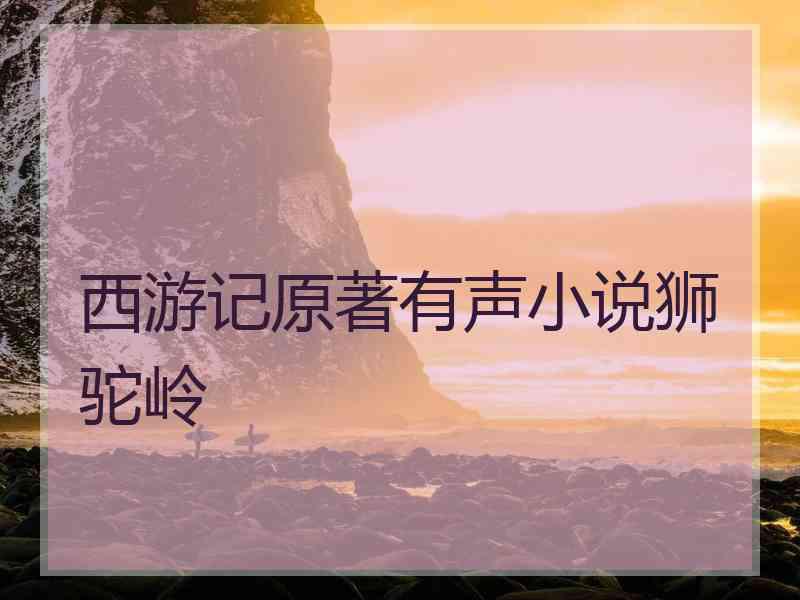 西游记原著有声小说狮驼岭