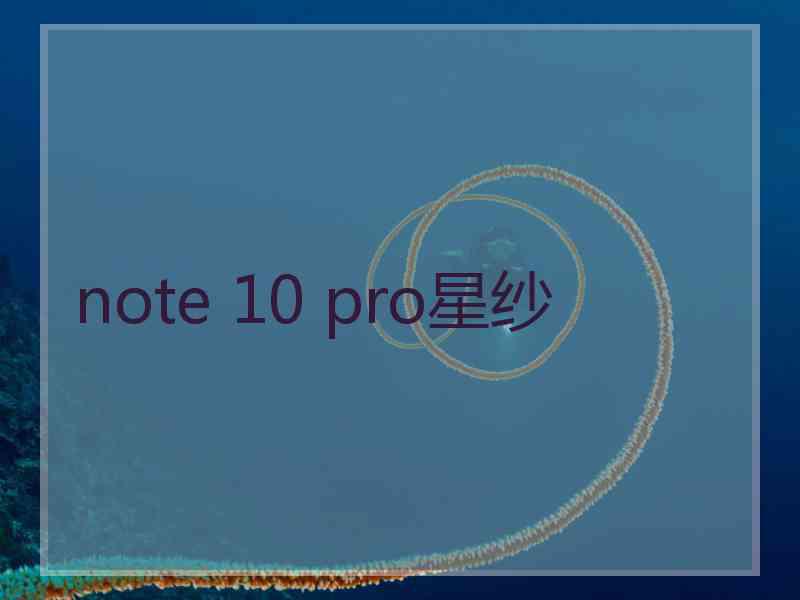 note 10 pro星纱