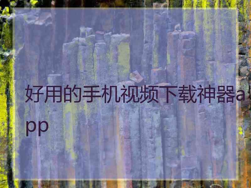 好用的手机视频下载神器app