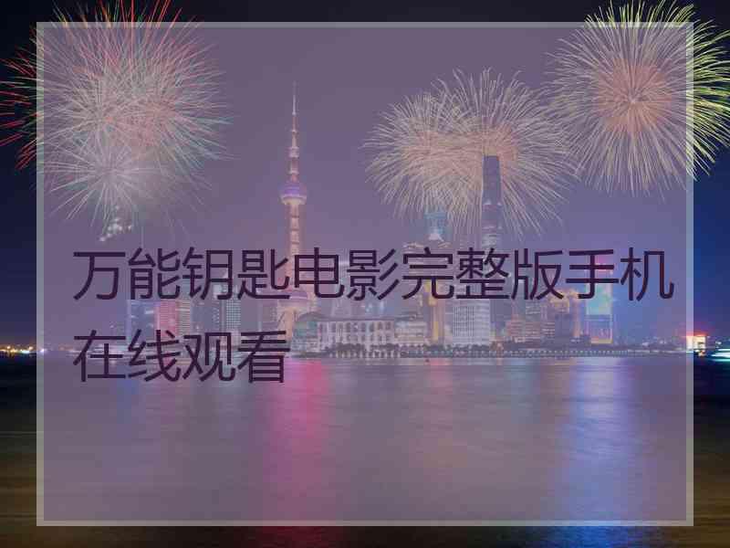 万能钥匙电影完整版手机在线观看