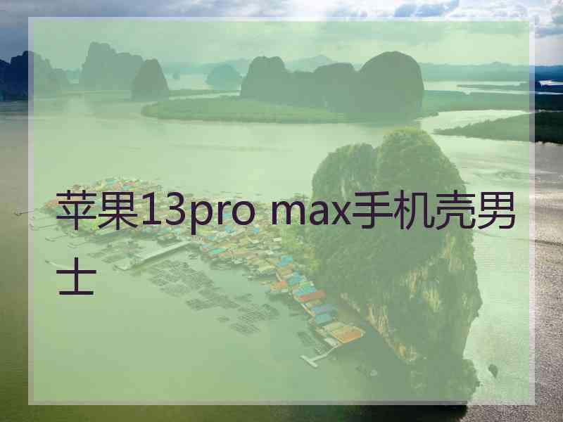 苹果13pro max手机壳男士