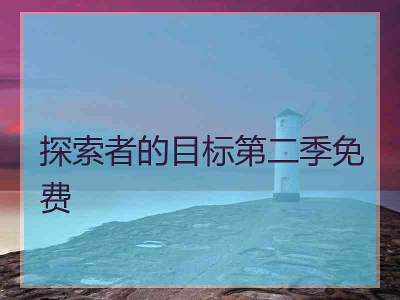 探索者的目标第二季免费