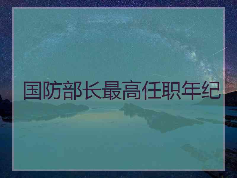 国防部长最高任职年纪