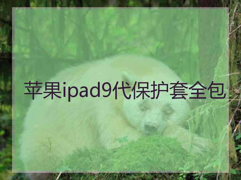 苹果ipad9代保护套全包