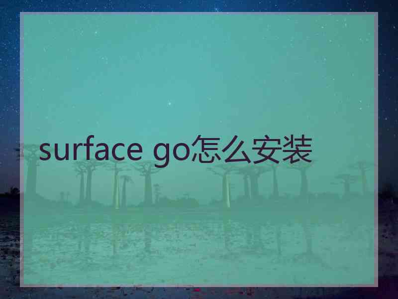 surface go怎么安装