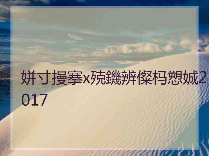 姘寸摱搴х殑鐖辨儏杩愬娍2017