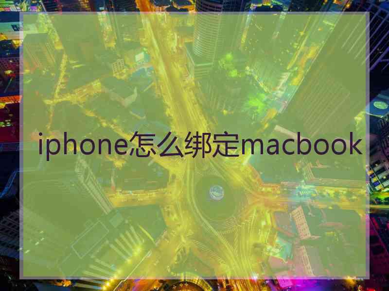 iphone怎么绑定macbook