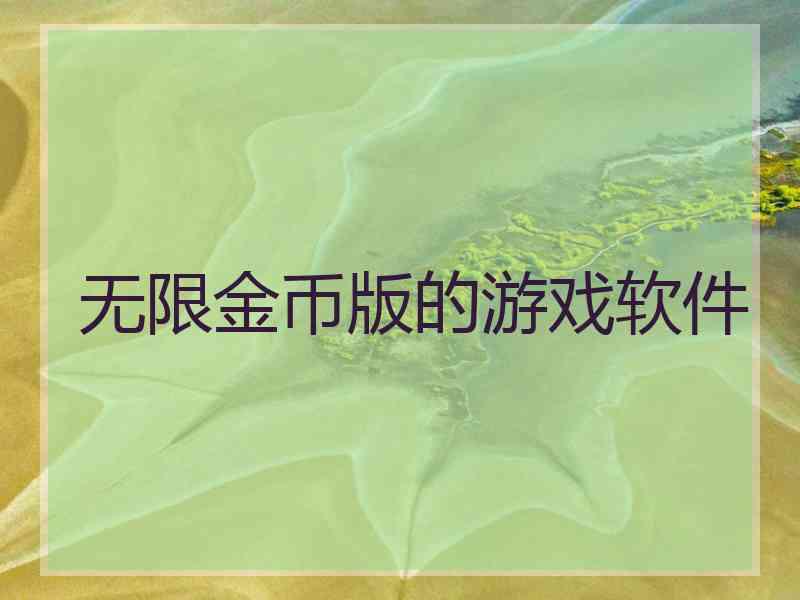 无限金币版的游戏软件