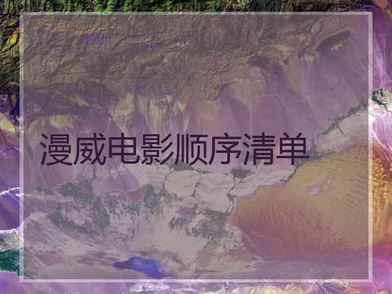 漫威电影顺序清单