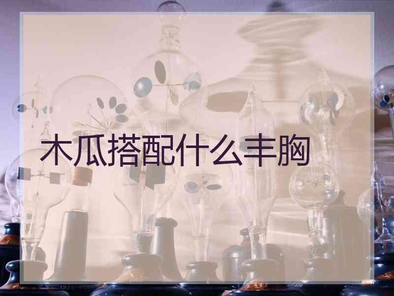 木瓜搭配什么丰胸