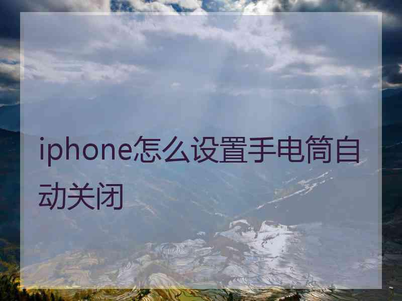 iphone怎么设置手电筒自动关闭