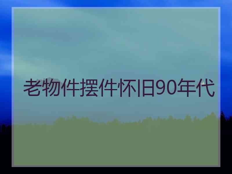 老物件摆件怀旧90年代