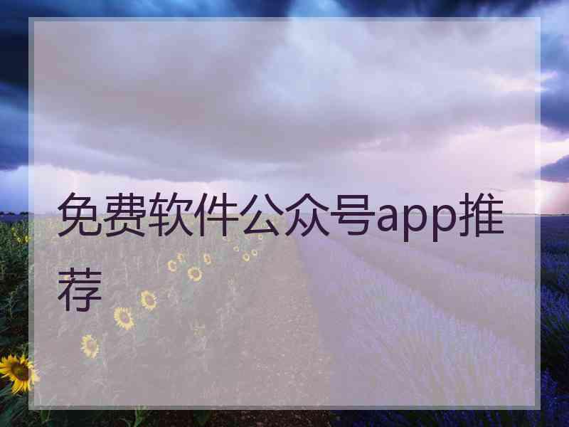 免费软件公众号app推荐