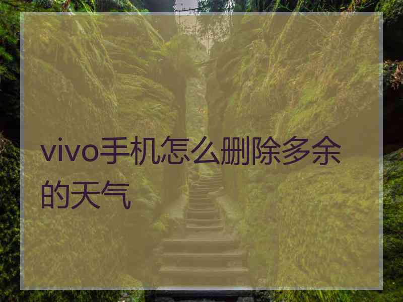 vivo手机怎么删除多余的天气