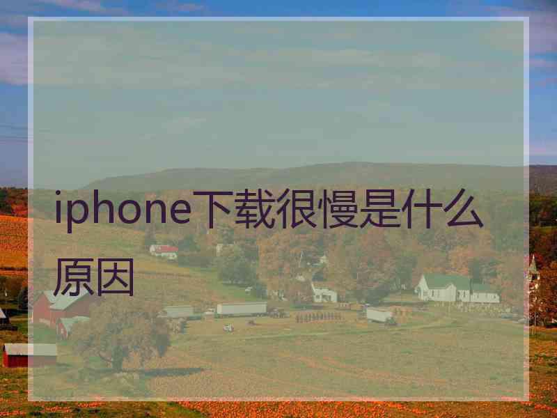 iphone下载很慢是什么原因