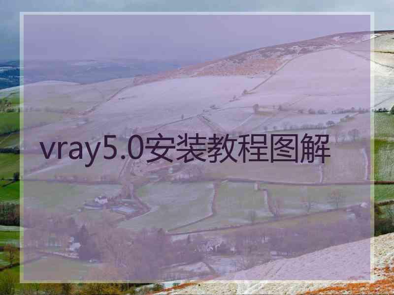 vray5.0安装教程图解