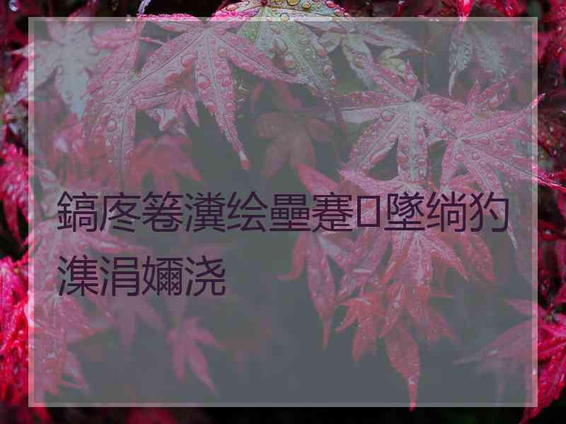 鎬庝箞瀵绘壘蹇墜绱犳潗涓嬭浇