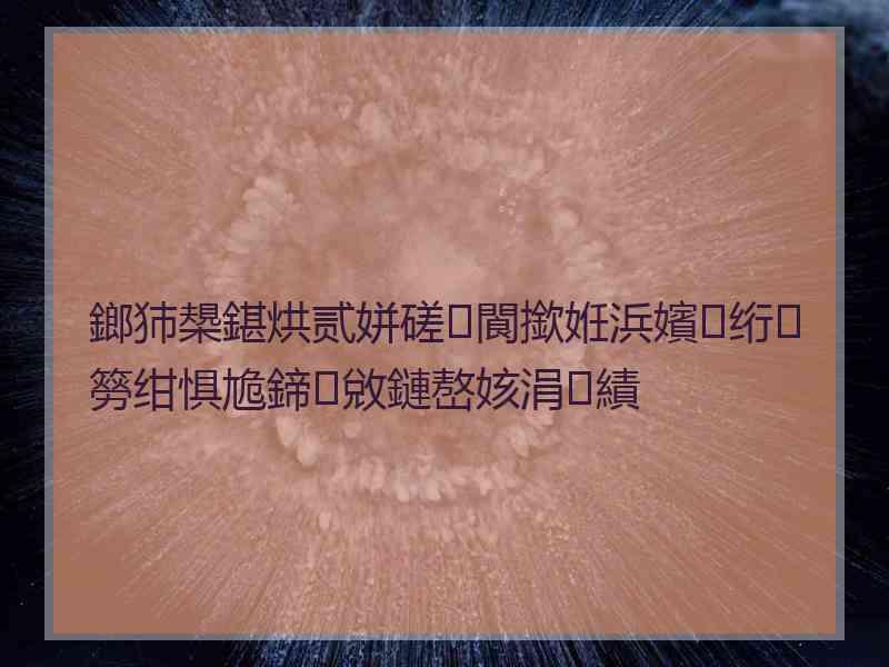 鎯犻槼鍖烘贰姘磋閬撳姙浜嬪绗簩绀惧尯鍗敓鏈嶅姟涓績