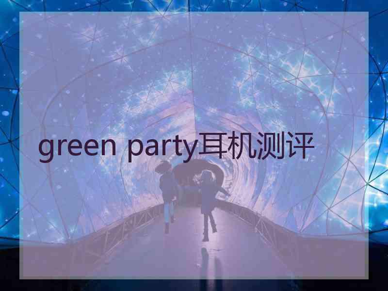 green party耳机测评