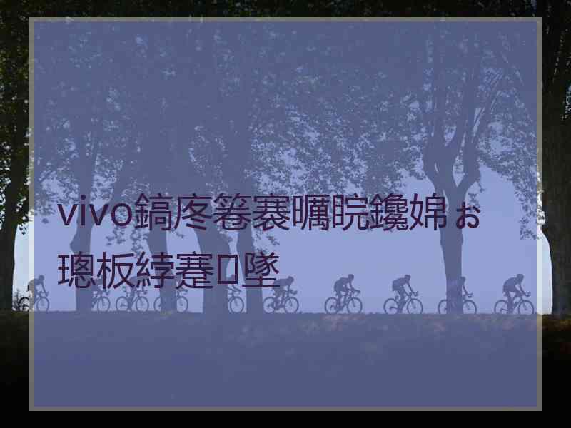 vivo鎬庝箞褰曞睆鑱婂ぉ璁板綍蹇墜