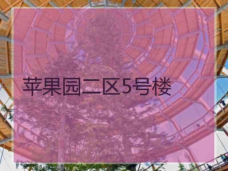 苹果园二区5号楼