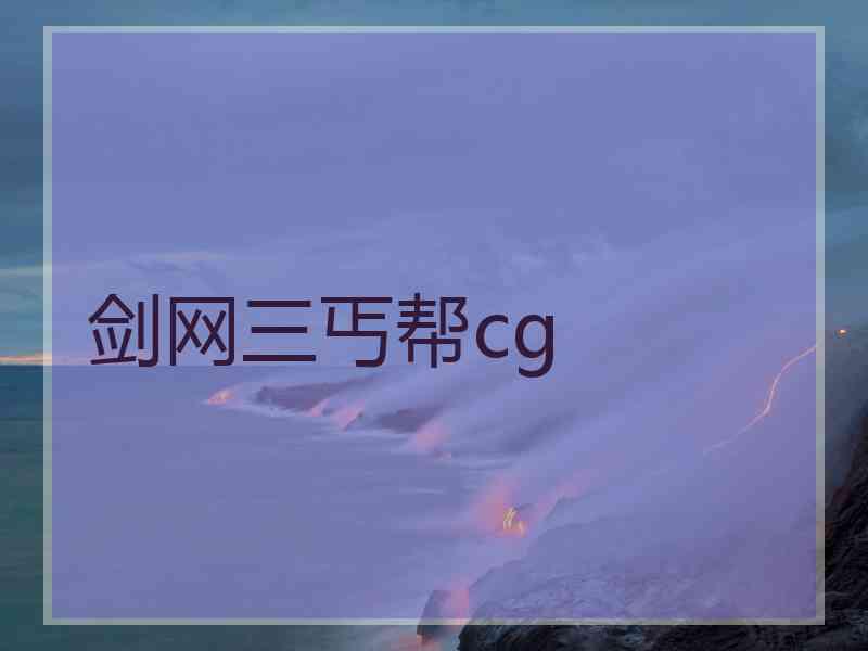 剑网三丐帮cg