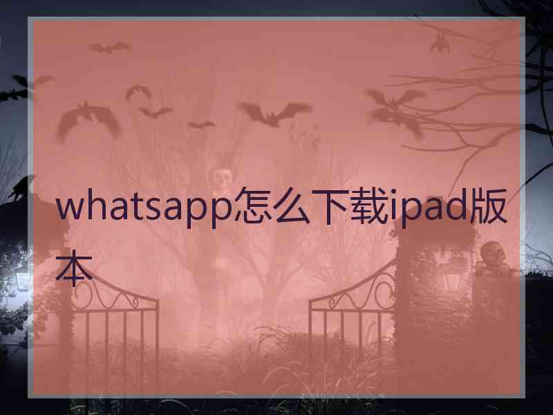 whatsapp怎么下载ipad版本