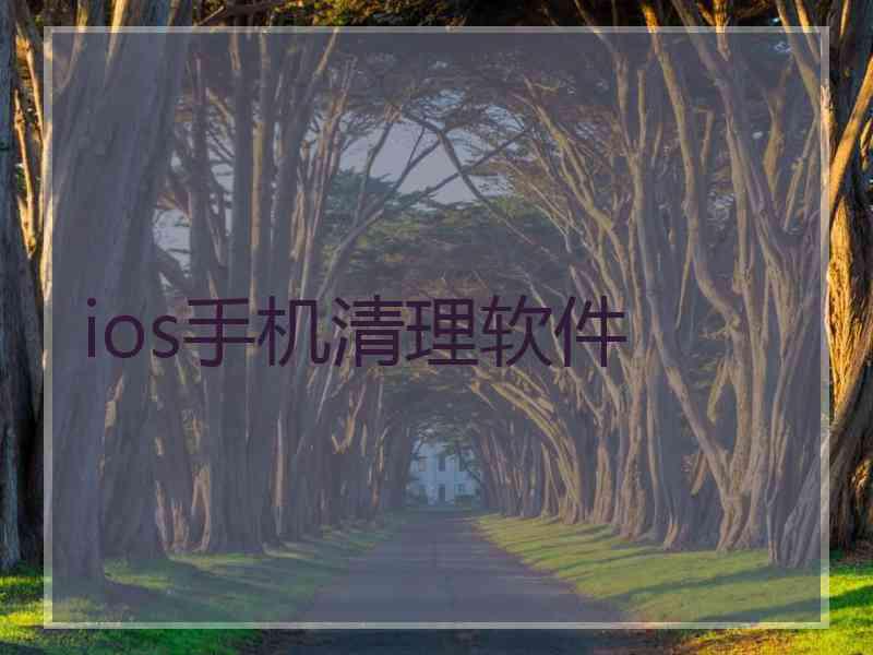 ios手机清理软件