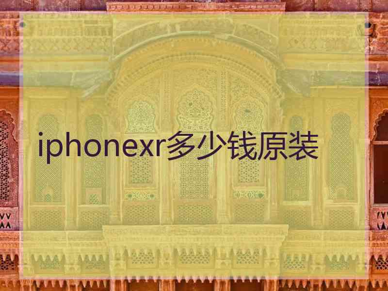 iphonexr多少钱原装