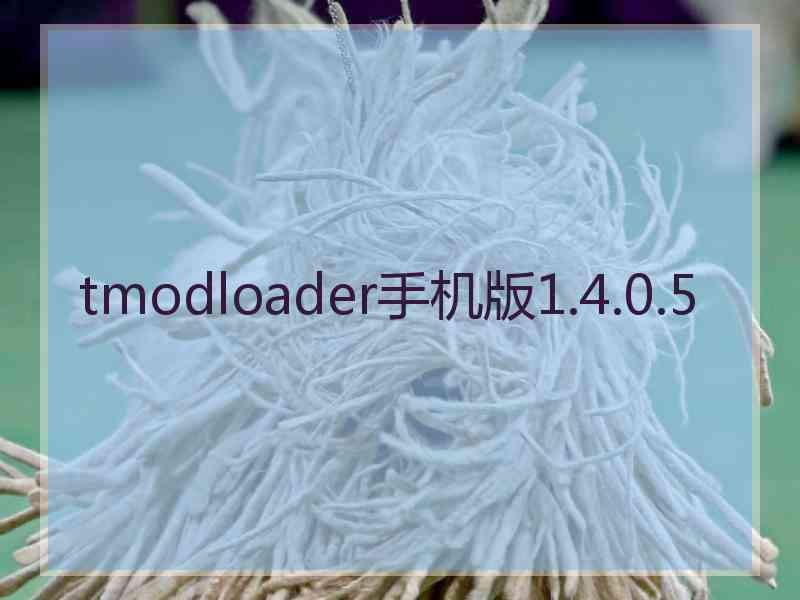 tmodloader手机版1.4.0.5