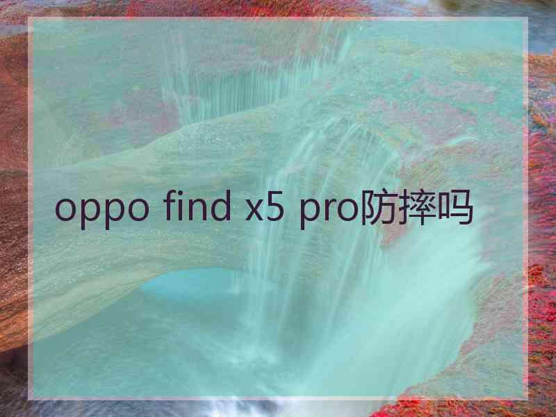 oppo find x5 pro防摔吗