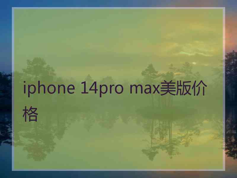 iphone 14pro max美版价格