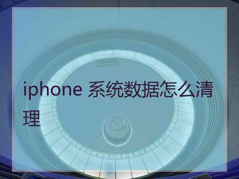 iphone 系统数据怎么清理