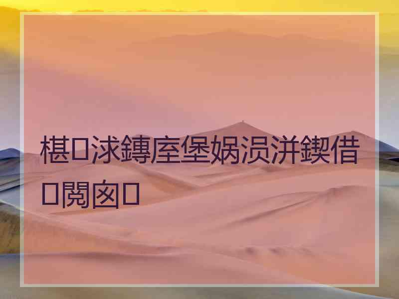 椹浗鏄庢堡娲涢洴鍥借閲囪