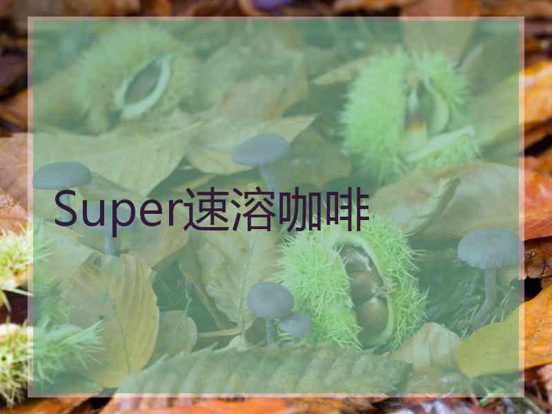 Super速溶咖啡