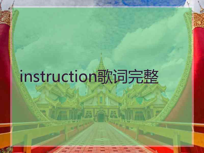 instruction歌词完整