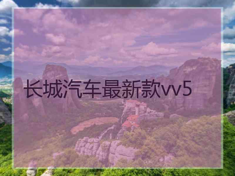 长城汽车最新款vv5