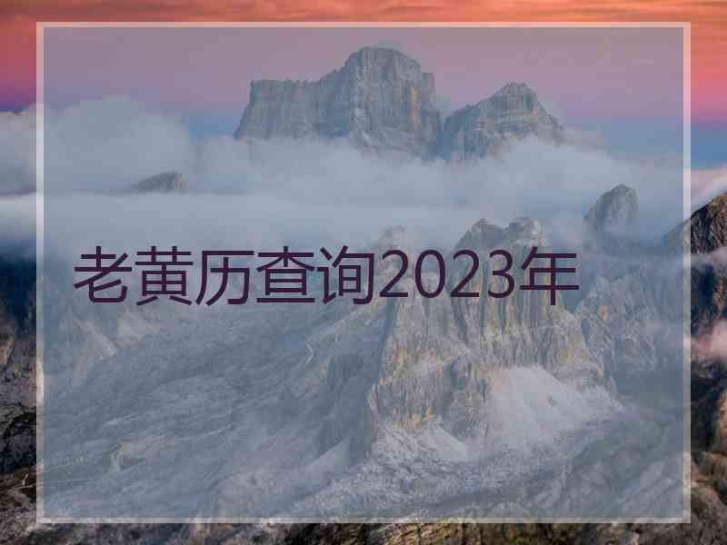 老黄历查询2023年