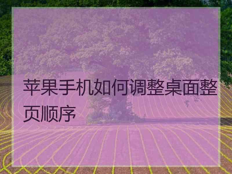 苹果手机如何调整桌面整页顺序