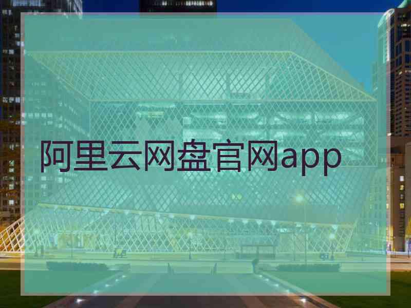 阿里云网盘官网app