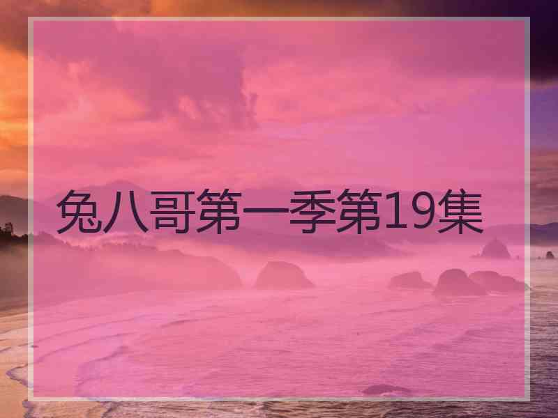 兔八哥第一季第19集