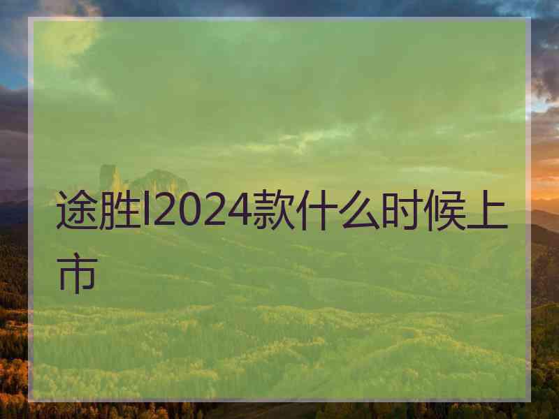 途胜l2024款什么时候上市